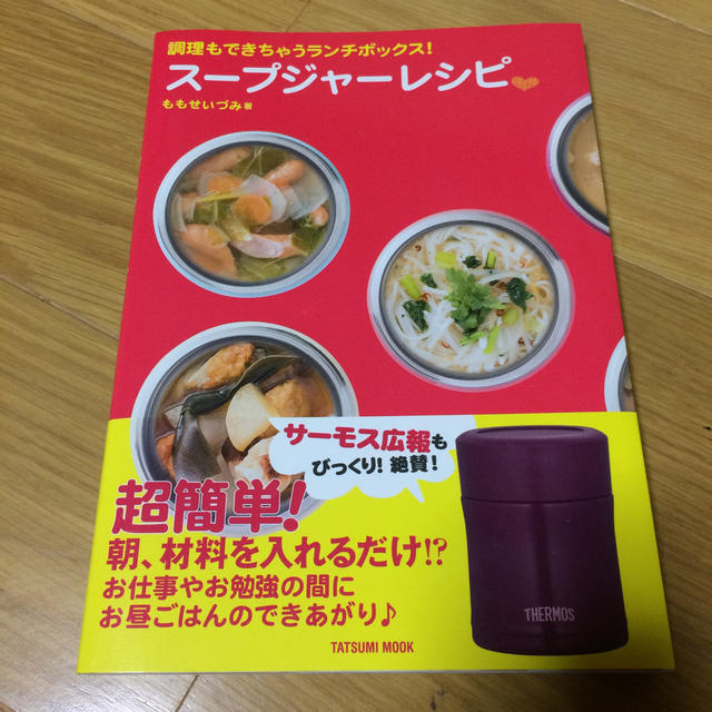 THERMOS(サーモス)の美品✨スープジャーレシピ本 エンタメ/ホビーの本(料理/グルメ)の商品写真