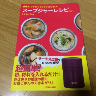 サーモス(THERMOS)の美品✨スープジャーレシピ本(料理/グルメ)