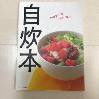 自炊本 １０分でつくる、ひとりごはん。(料理/グルメ)