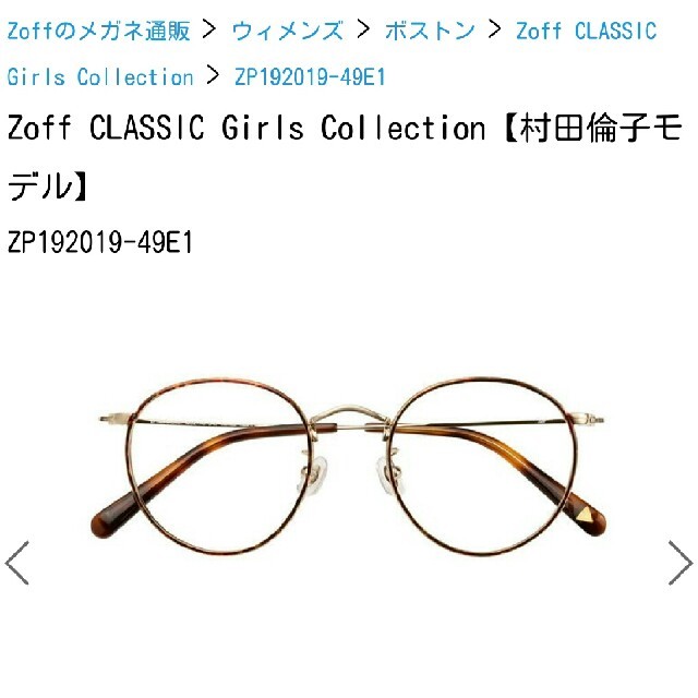 Zoff(ゾフ)の【marona様　専用】zoff 村田倫子モデル　ボストンメガネ レディースのファッション小物(サングラス/メガネ)の商品写真