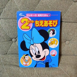 ディズニー(Disney)のミッキーの 知恵絵本 ２歳のちえあそび(絵本/児童書)