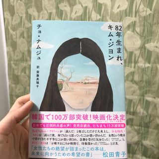 ８２年生まれ、キム・ジヨン(文学/小説)