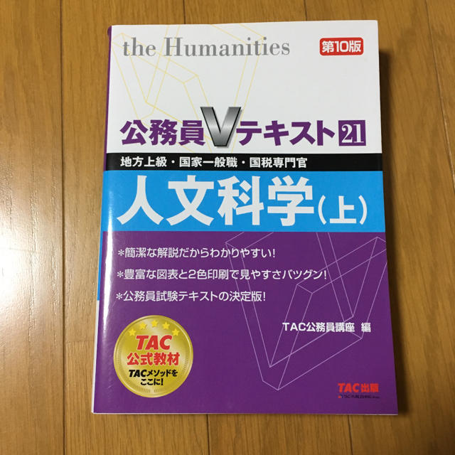 TAC出版(タックシュッパン)の公務員Vテキスト 人文科学 エンタメ/ホビーの本(語学/参考書)の商品写真