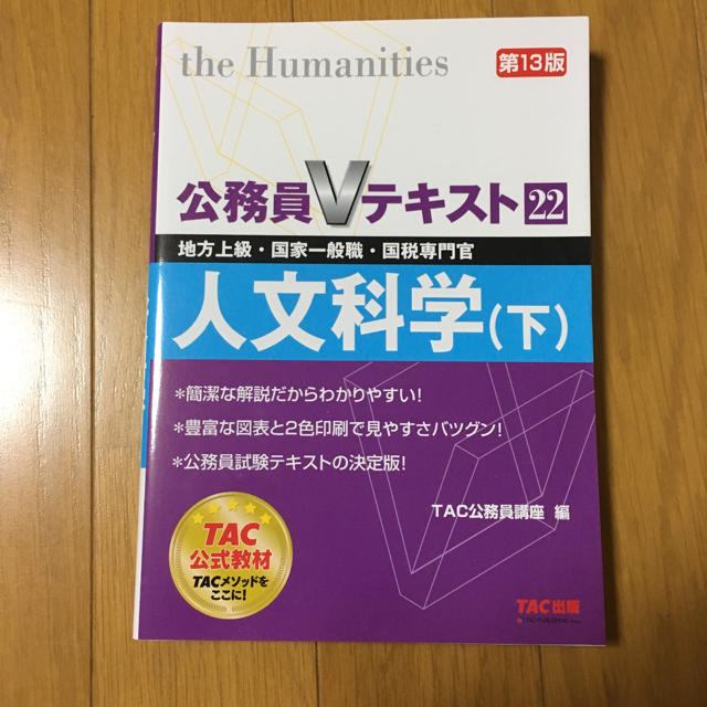 TAC出版(タックシュッパン)の公務員Vテキスト 人文科学 エンタメ/ホビーの本(語学/参考書)の商品写真