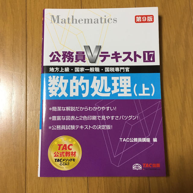 TAC出版(タックシュッパン)の公務員Vテキスト 数的処理 エンタメ/ホビーの本(語学/参考書)の商品写真