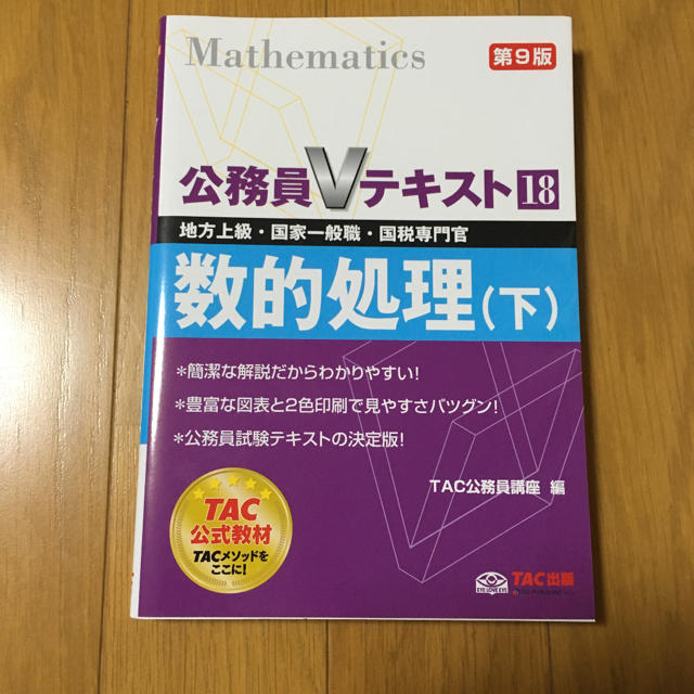 TAC出版(タックシュッパン)の公務員Vテキスト 数的処理 エンタメ/ホビーの本(語学/参考書)の商品写真