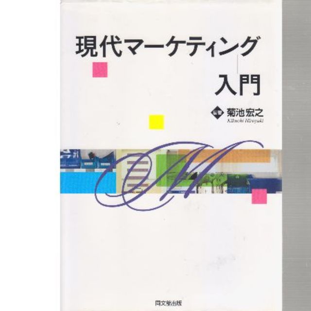 現代マーケティング入門 エンタメ/ホビーの本(ビジネス/経済)の商品写真