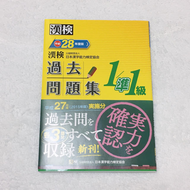 漢検過去問題集 平成２８年度版 １ 準１級の通販 By やしゃ S Shop ラクマ