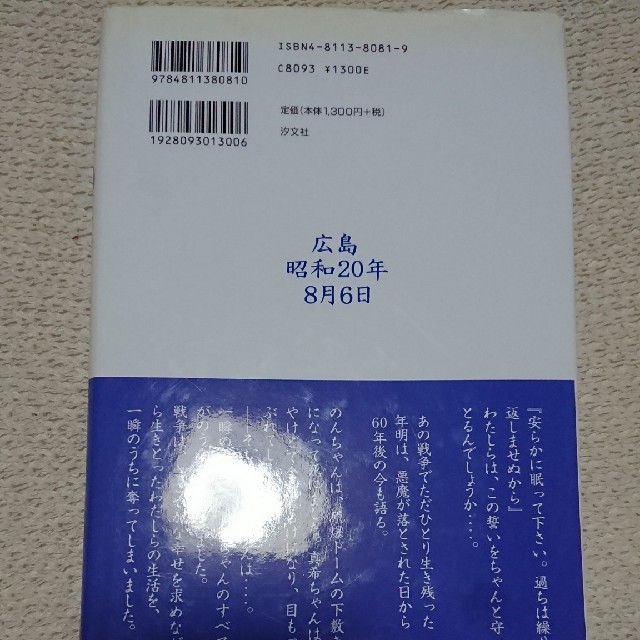広島昭和２０年８月６日 エンタメ/ホビーの本(絵本/児童書)の商品写真