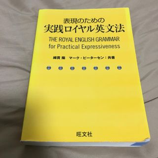 オウブンシャ(旺文社)の表現のための実践ロイヤル英文法(語学/参考書)