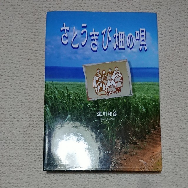 さとうきび畑の唄 エンタメ/ホビーの本(絵本/児童書)の商品写真