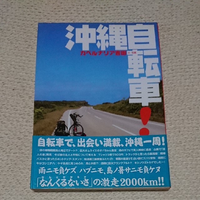 沖縄自転車！ エンタメ/ホビーの本(人文/社会)の商品写真