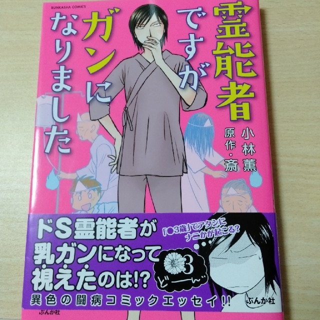 漫画 霊能者ですがガンになりました 小林薫の通販 By まる S Shop ラクマ