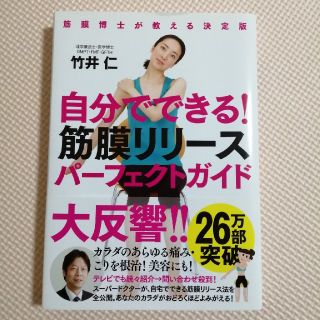 自分でできる！筋膜リリ－スパ－フェクトガイド 筋膜博士が教える決定版(健康/医学)