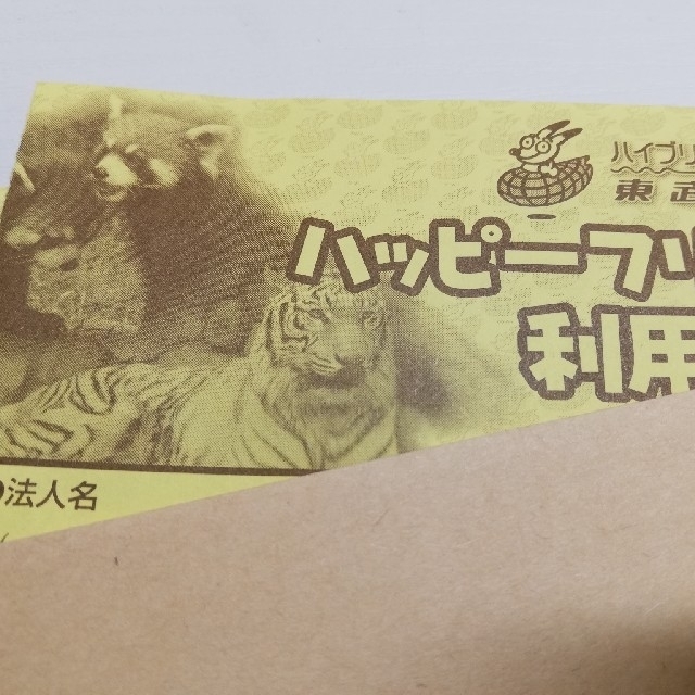 東武動物公園 ハッピーフリーパス倶楽部 利用引換券 2枚セット ペア