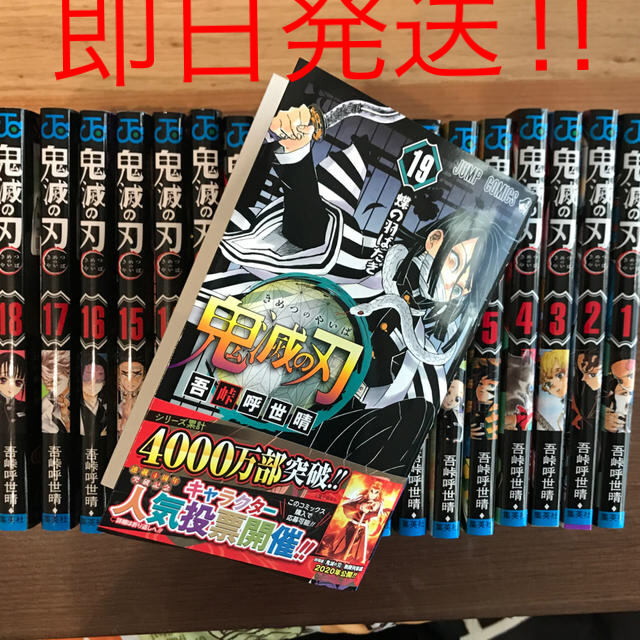 鬼滅の刃 １〜19 全巻！のサムネイル