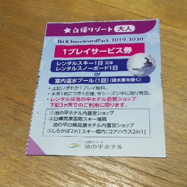 白樺リゾート 池の平ホテル 1プレイチケット 2枚 大人