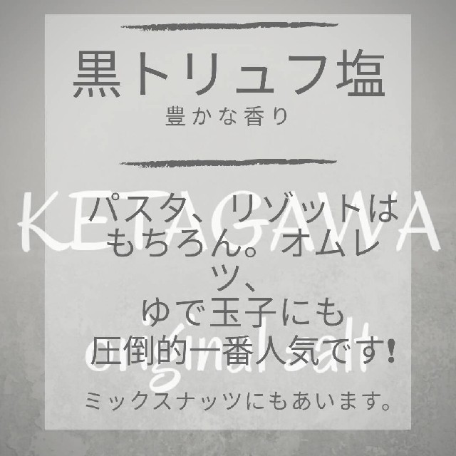 黒トリュフ10%増量【無添加】【香料不使用】黒トリュフ塩 持ち運び便利ミニボトル 食品/飲料/酒の食品(調味料)の商品写真