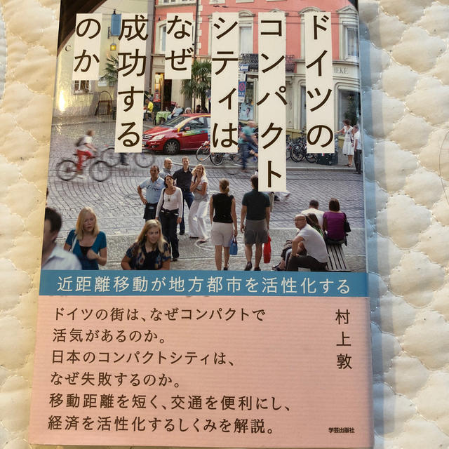 ドイツのコンパクトシティはなぜ成功するのか 近距離移動が地方都市を活性化する エンタメ/ホビーの本(人文/社会)の商品写真