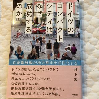 ドイツのコンパクトシティはなぜ成功するのか 近距離移動が地方都市を活性化する(人文/社会)