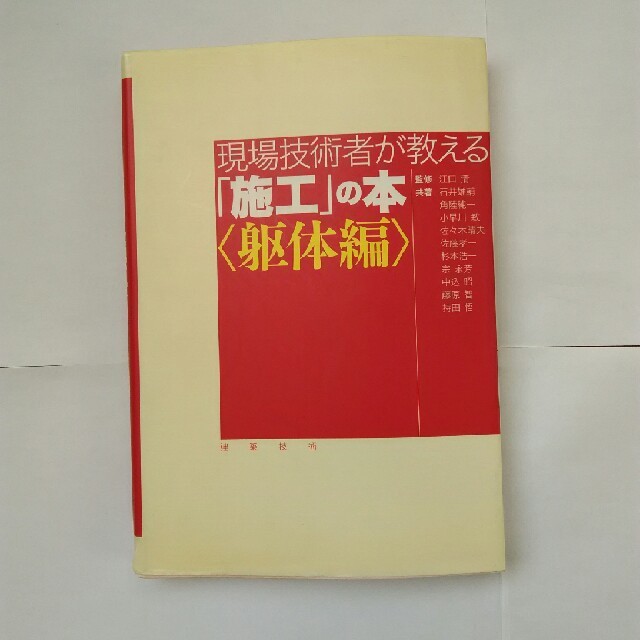 現場技術者が教える「施工」の本 躯体編 エンタメ/ホビーの本(科学/技術)の商品写真