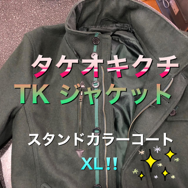 TAKEO KIKUCHI(タケオキクチ)のTK MIXPICE カーキ　スタンドカラー　コート　XL‼️ メンズのジャケット/アウター(ピーコート)の商品写真