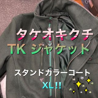 タケオキクチ(TAKEO KIKUCHI)のTK MIXPICE カーキ　スタンドカラー　コート　XL‼️(ピーコート)