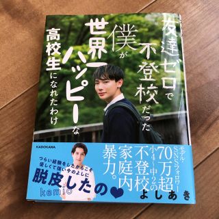 カドカワショテン(角川書店)の友達ゼロで不登校だった僕が世界一ハッピーな高校生になれたわけ(アート/エンタメ)