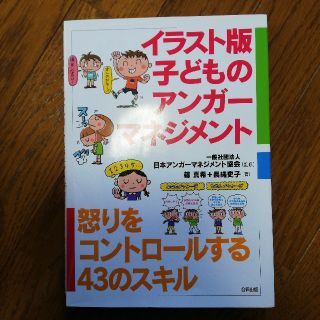 イラスト版子どものアンガ－マネジメント 怒りをコントロ－ルする４３のスキル(人文/社会)