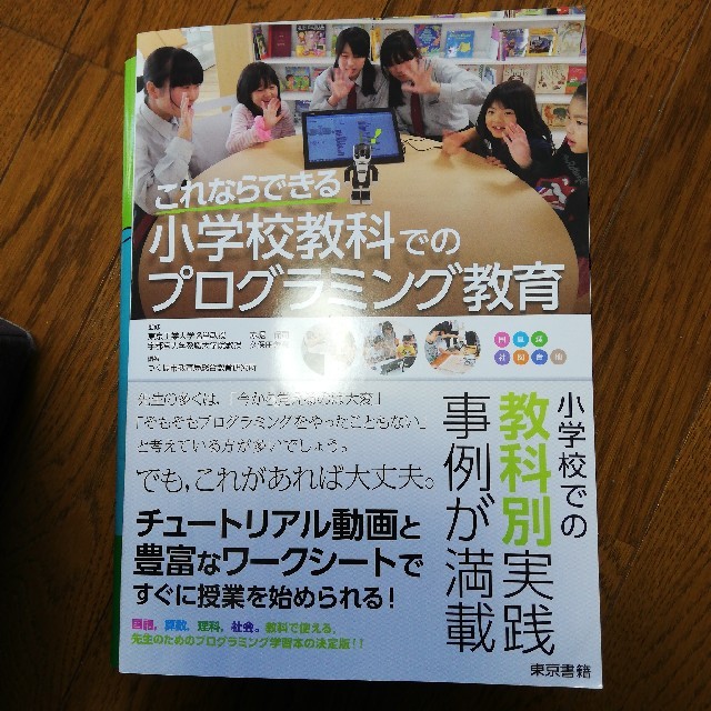 これならできる小学校教科でのプログラミング教育 エンタメ/ホビーの本(人文/社会)の商品写真