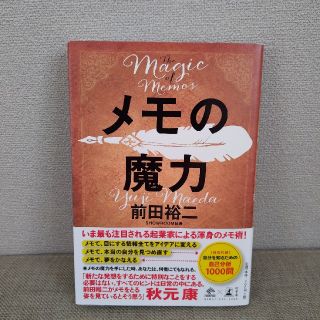 メモの魔力 Ｔｈｅ　Ｍａｇｉｃ　ｏｆ　Ｍｅｍｏ(ビジネス/経済)