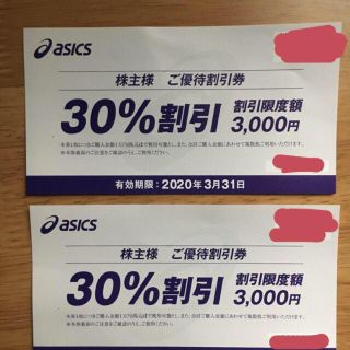 アシックス(asics)のアシックス株主優待 二枚(日用品/生活雑貨)