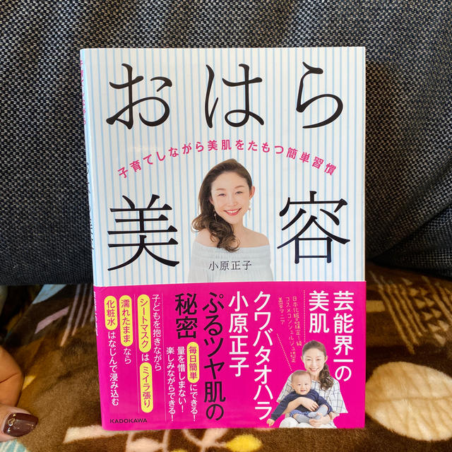 角川書店 おはら美容 子育てしながら美肌をたもつ簡単習慣の通販 By Mitsuki カドカワショテンならラクマ
