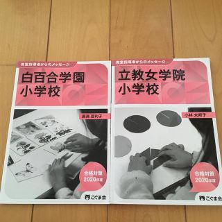 白百合学園小学校　立教女学院小学校　こぐま会　参考書　小学校受験(語学/参考書)