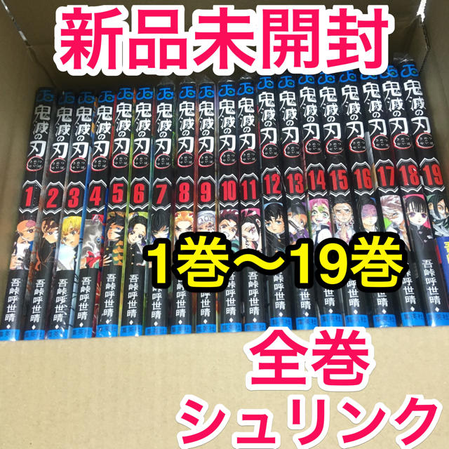 鬼滅の刃 1巻〜19巻 全巻  シュリンク付き 鬼滅ノ刃 3