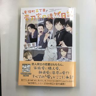 竜頭町三丁目帯刀家の徒然日記 毎日晴天！番外編(ボーイズラブ(BL))