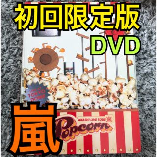 ARASHI　LIVE　TOUR　Popcorn DVD(ミュージック)