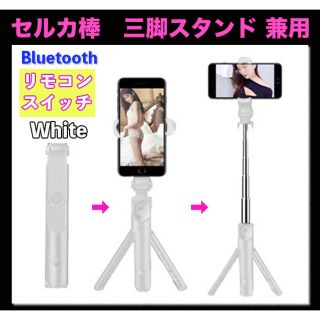 セルカ棒 自撮り棒 白 三脚 bluetooth  iPhone android(自撮り棒)