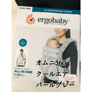 エルゴベビー(Ergobaby)の【未開封】エルゴ　オムニ360 パールグレー(抱っこひも/おんぶひも)