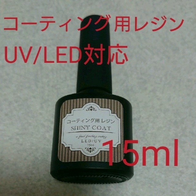 コーティング用レジン シャイニーコート 15ml  UV/LED ブラシつき ハンドメイドの素材/材料(その他)の商品写真