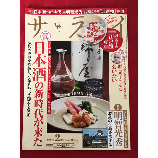 小学館(ショウガクカン)のサライ 2020年 02月号 エンタメ/ホビーの雑誌(料理/グルメ)の商品写真