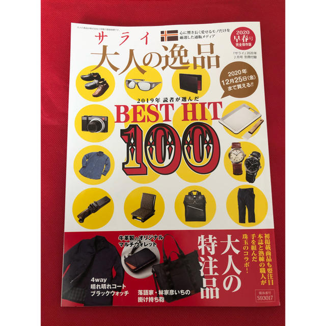 小学館(ショウガクカン)のサライ 2020年 02月号 エンタメ/ホビーの雑誌(料理/グルメ)の商品写真