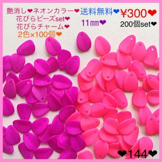 送料無料♡¥300♡200個♡11㎜♡艶消しネオンカラー花びらビーズ♡艶無し(各種パーツ)