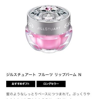 ジルスチュアート(JILLSTUART)の【未使用新品】フルーツリップバームＮ(リップグロス)