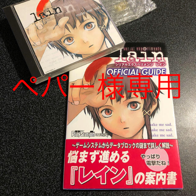 serial experiments lain PSレアソフト(攻略本付き) - 家庭用ゲームソフト