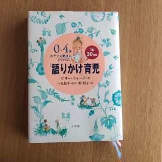 「語りかけ」育児 、最高の子育て(結婚/出産/子育て)