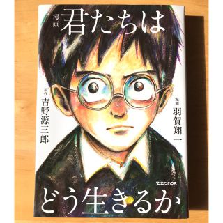 マガジンハウス(マガジンハウス)の【美品】君たちはどう生きるか(少年漫画)