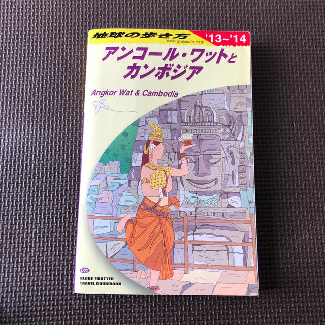 地球の歩き方 Ｄ　２２　２０１３～２０１４年　アンコールワットとカンボジア エンタメ/ホビーの本(地図/旅行ガイド)の商品写真