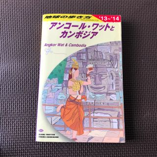 地球の歩き方 Ｄ　２２　２０１３～２０１４年　アンコールワットとカンボジア(地図/旅行ガイド)