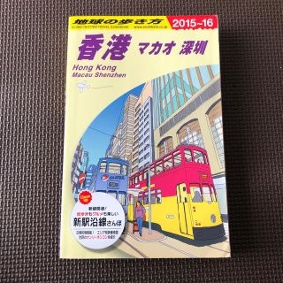 地球の歩き方 Ｄ　０９　２０１５～２０１６年　香港　マカオ　深セン(地図/旅行ガイド)